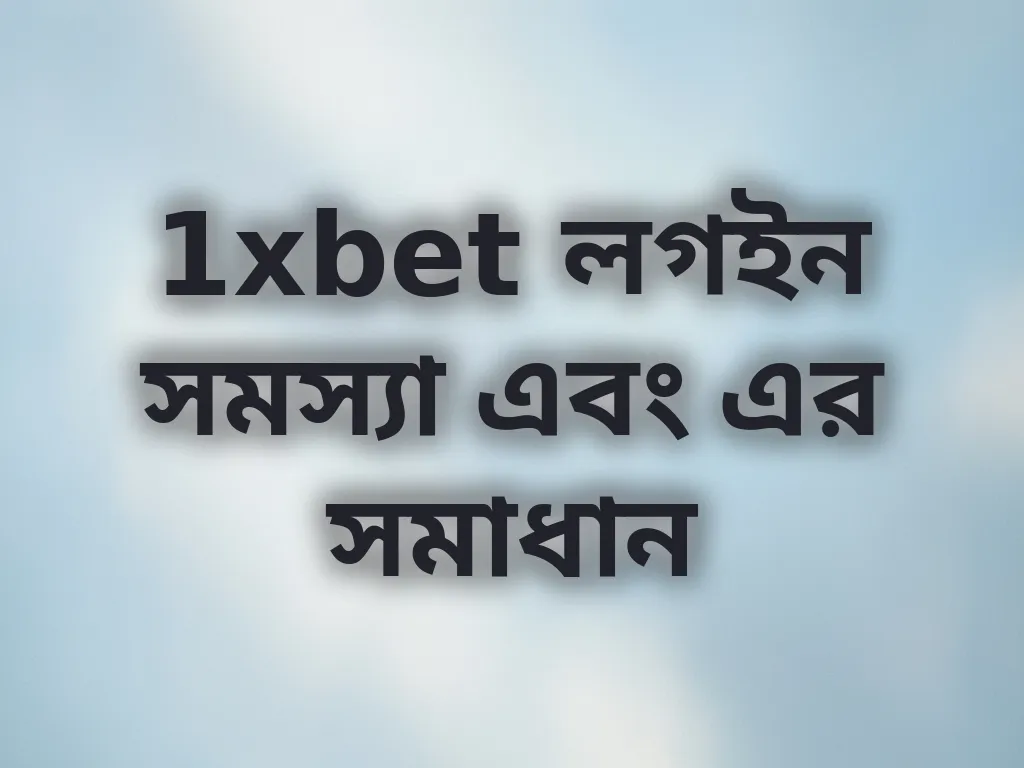 1xbet লগইন সমস্যা এবং এর সমাধান
