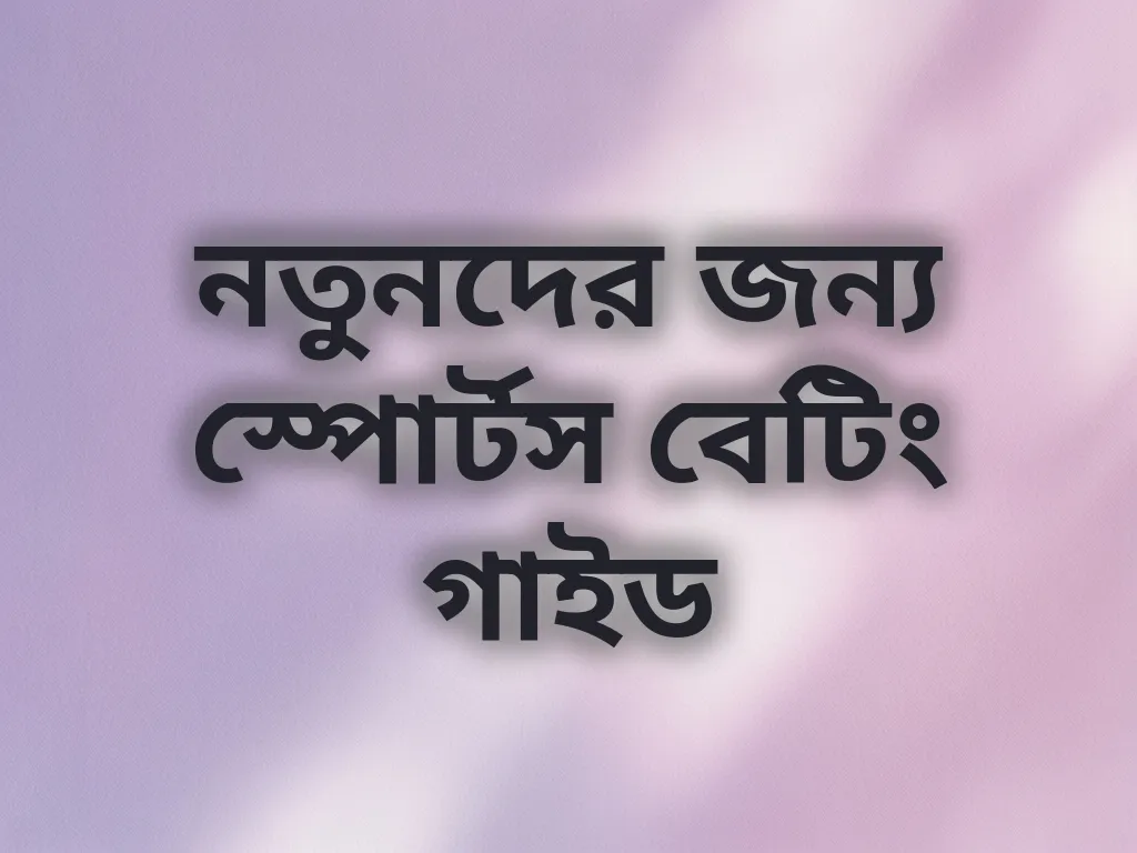 নতুনদের জন্য স্পোর্টস বেটিং গাইড