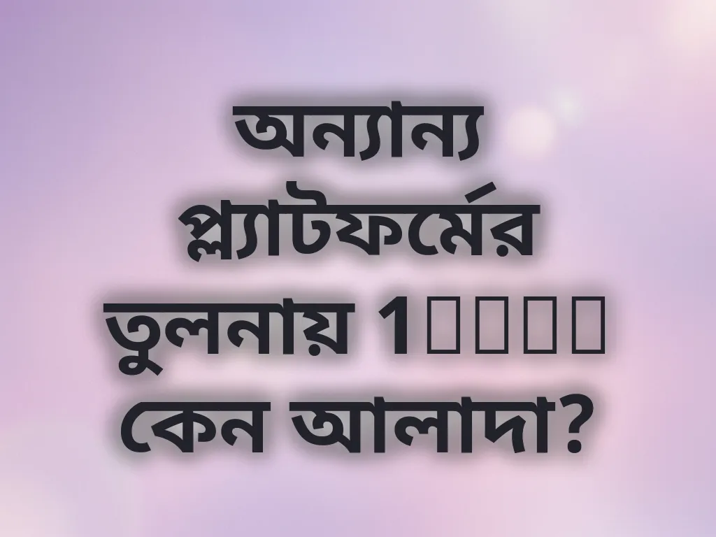 অন্যান্য প্ল্যাটফর্মের তুলনায় 1xbet কেন আলাদা?