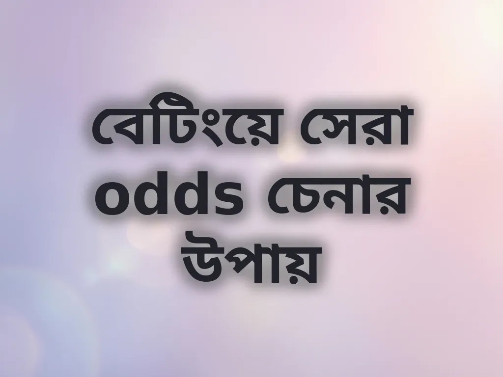 বেটিংয়ে সেরা odds চেনার উপায়