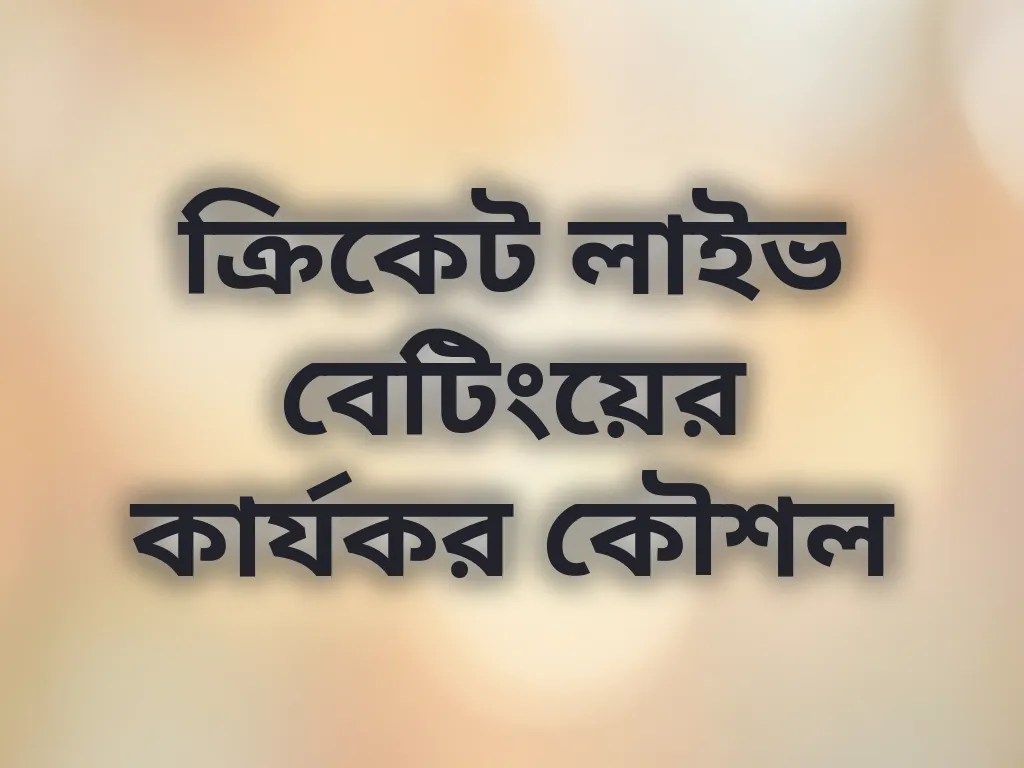 ক্রিকেট লাইভ বেটিংয়ের কার্যকর কৌশল