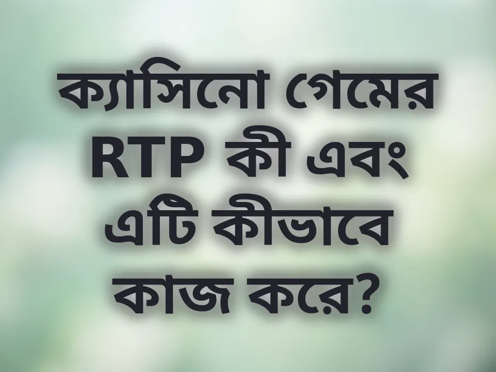 ক্যাসিনো গেমের RTP কী এবং এটি কীভাবে কাজ করে?